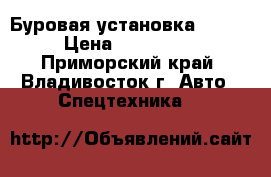 Буровая установка Tamrock  › Цена ­ 12 850 000 - Приморский край, Владивосток г. Авто » Спецтехника   